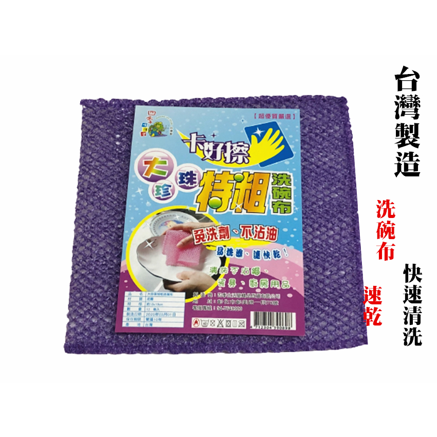 【百貨商城】 台灣製造 粗款 珍珠 洗碗布 網狀 速乾 好清洗 不沾油 碗盤 不沾鍋清洗 廚房用品 取代菜瓜布