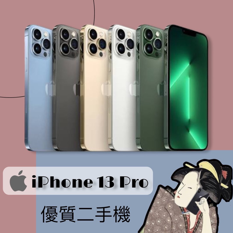 優質二手機♣️iPhone 13 Pro 128G / 256G 金色 / 銀色 / 石墨色 / 天峰藍 / 松嶺青