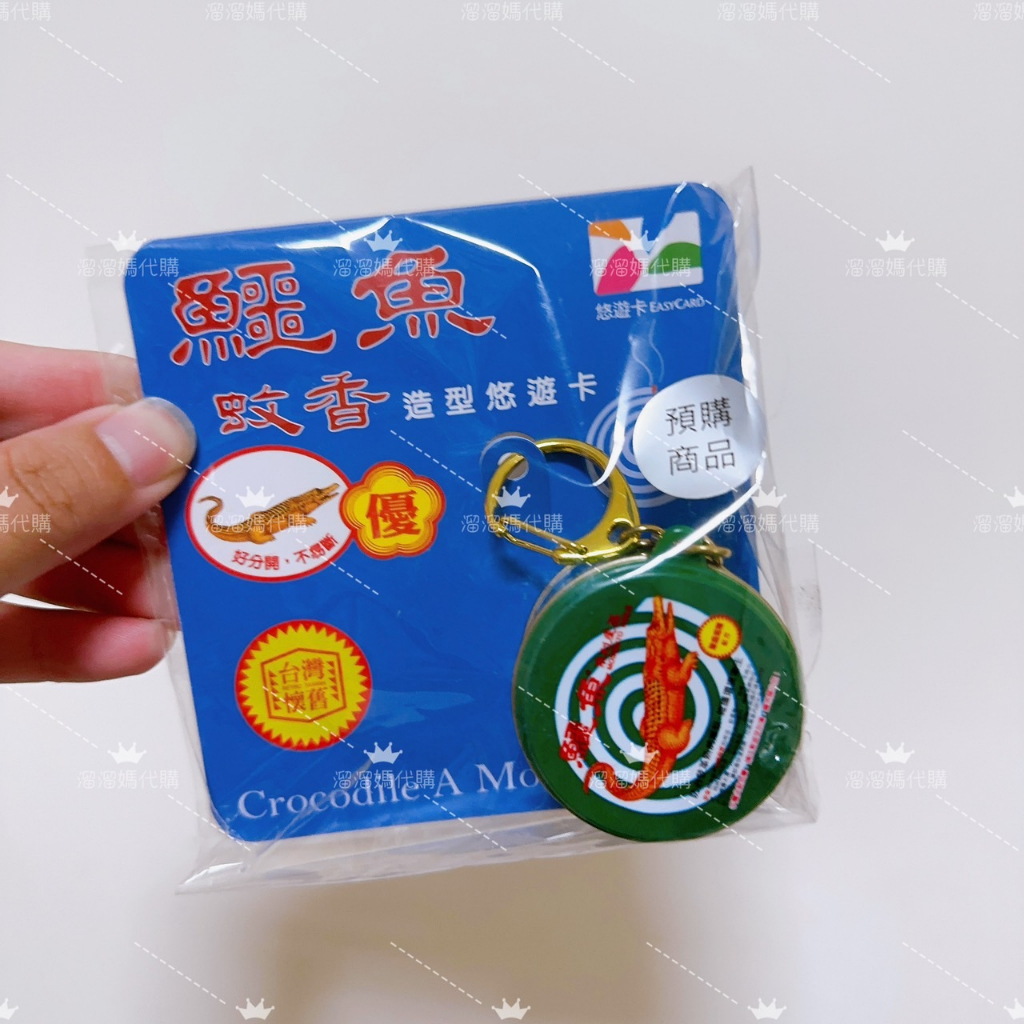 【Easycard悠遊卡】 鱷魚蚊香造型悠遊卡  鱷魚 蚊香 圓形 綠色 鐵盒 捷運卡 交通卡 悠遊卡