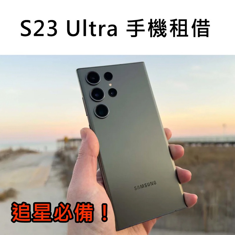 S23 Ultra手機租借｜Samsung S23 ultra 256g 演唱會神機 追星必備