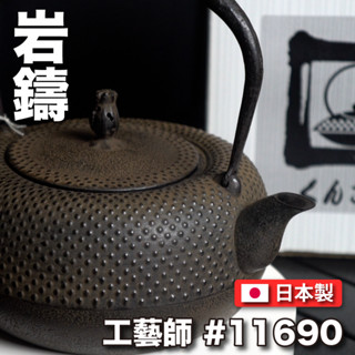 【日本巖鑄】【工藝師】1.4L薰山工房平鐵缽/南部鐵器/鐵瓶/鐵壺/名家製/無塗層/煮水/泡茶/露營/收藏11690