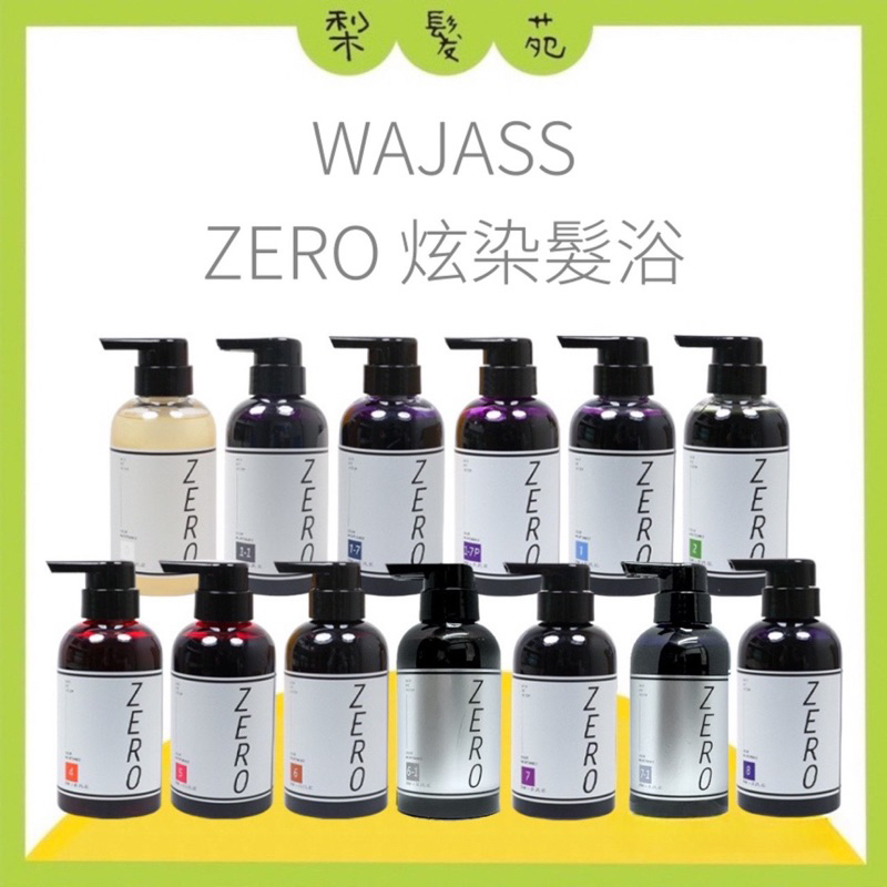 💈梨髮苑💈《WAJASS 威傑士》極光炫染髮浴 極色增亮洗髮精 補色洗髮精 酷冷色 海洋藍 炫紫色 60ml 300ml