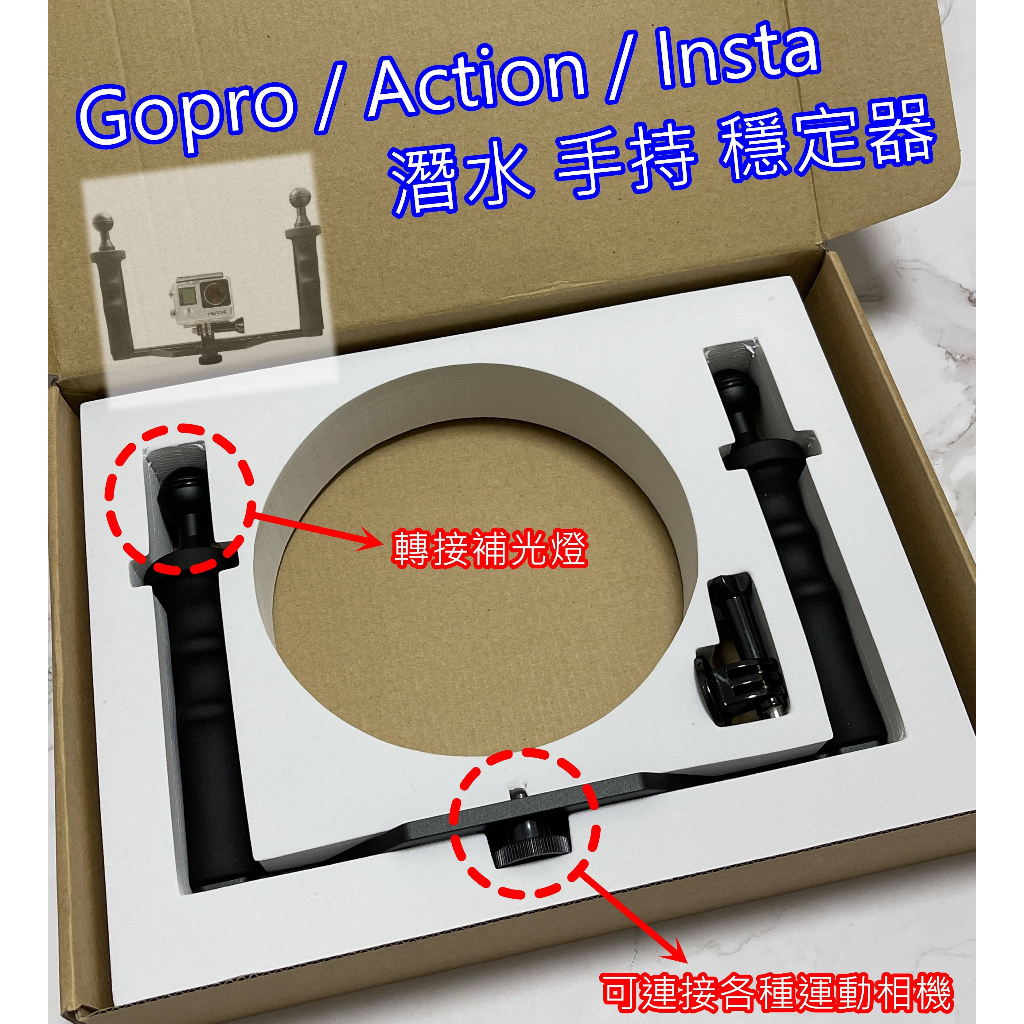 Gopro 支架 手持穩定器 分水鏡 Shoot 手柄穩定器 潛水穩定器 手持 分水罩