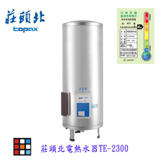 莊頭北 TE-2300電熱水器 220V 電子式定溫控制系統