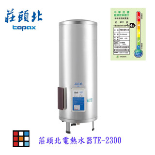 莊頭北 TE-2300電熱水器 220V 電子式定溫控制系統 實體店面 可刷卡【KW廚房世界】