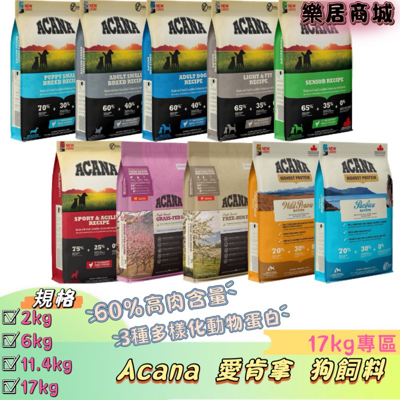 17kg狗【免運送蝦幣+贈品】ACANA 愛肯拿 狗飼料 愛肯拿幼犬 愛肯拿老犬 愛肯拿羊肉 愛肯拿鴨肉 愛肯拿飼料