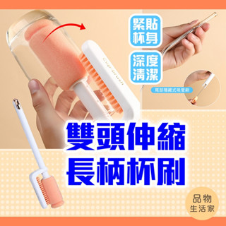 品物生活家【D2】雙頭伸縮長柄杯刷 奶瓶刷 杯刷 瓶刷 清潔刷 洗杯刷 長柄刷 杯子刷 洗碗刷 長刷 保溫杯刷 海綿