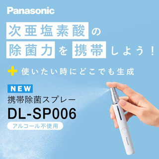 ❤️‍🔥最後一件❤️‍🔥限時特價❤️‍🔥Panasonic DL-SP006-W次氯酸鈉消毒水生成器
