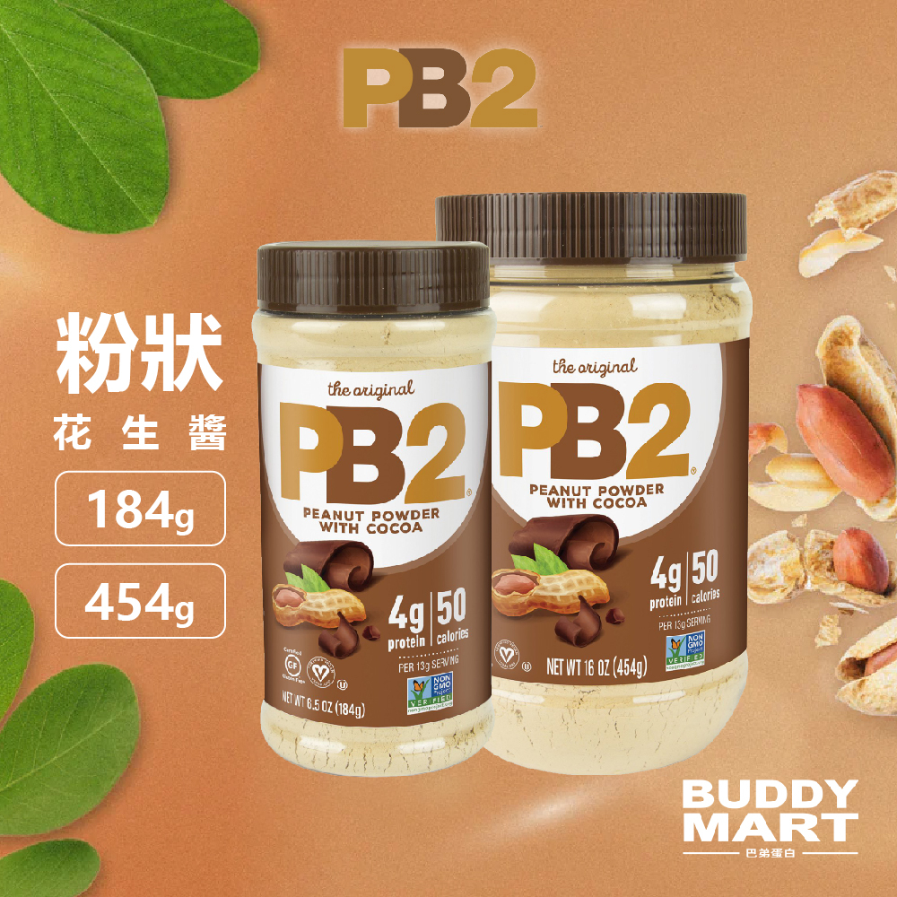 PB2 粉狀花生醬  巧克力 花生醬粉 Peanut Powder Cocoa 全素 Vegan 非活力猴 巴弟蛋白