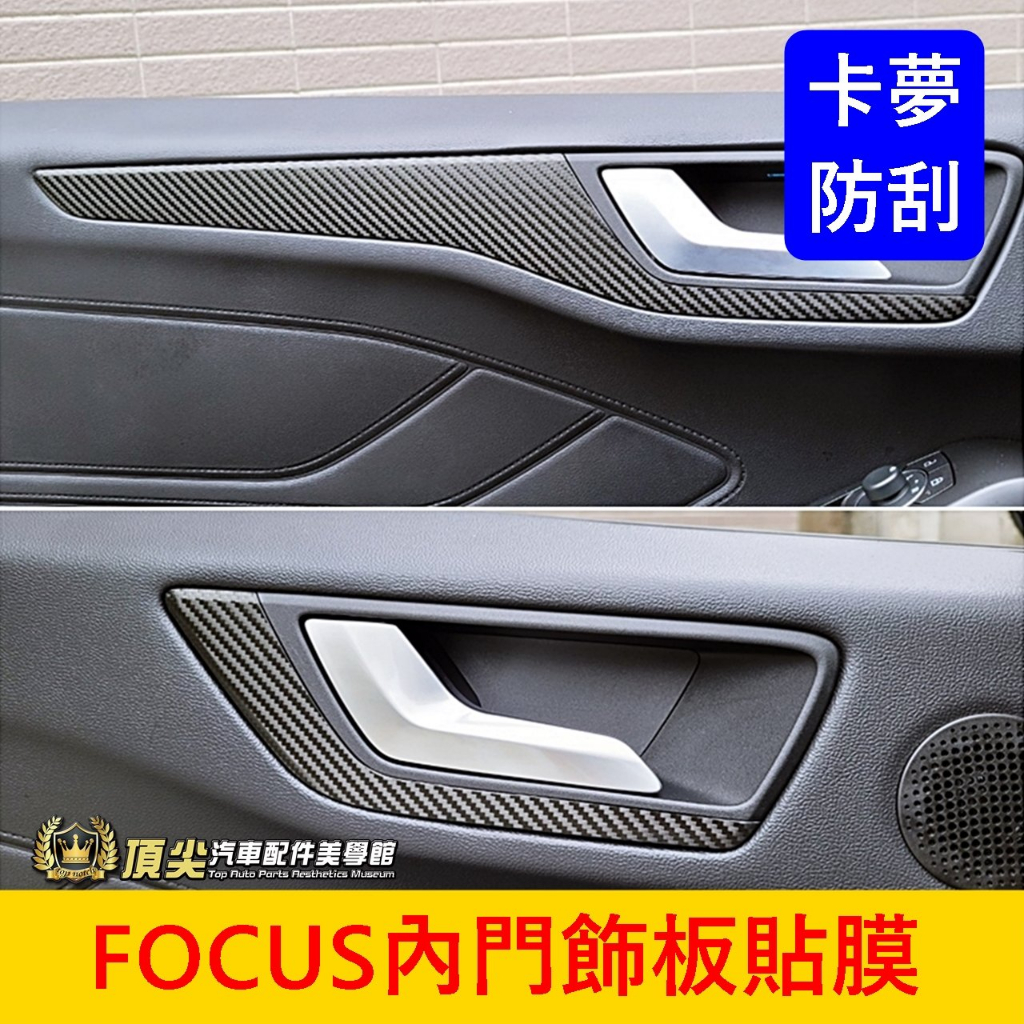 福特FOCUS MK4/4.5【內飾板卡夢貼膜】3M貼膜 福克斯 5D 碗公 WAGON內裝 內把手防刮 內門碗保護貼紙