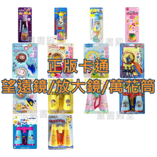 現貨《京甫》探險家望遠鏡 觀察家放大鏡 小小世界 積木萬花筒 冰雪奇緣 碰碰狐 波力汪汪隊立大功超人力霸王德卡粉紅豬小妹