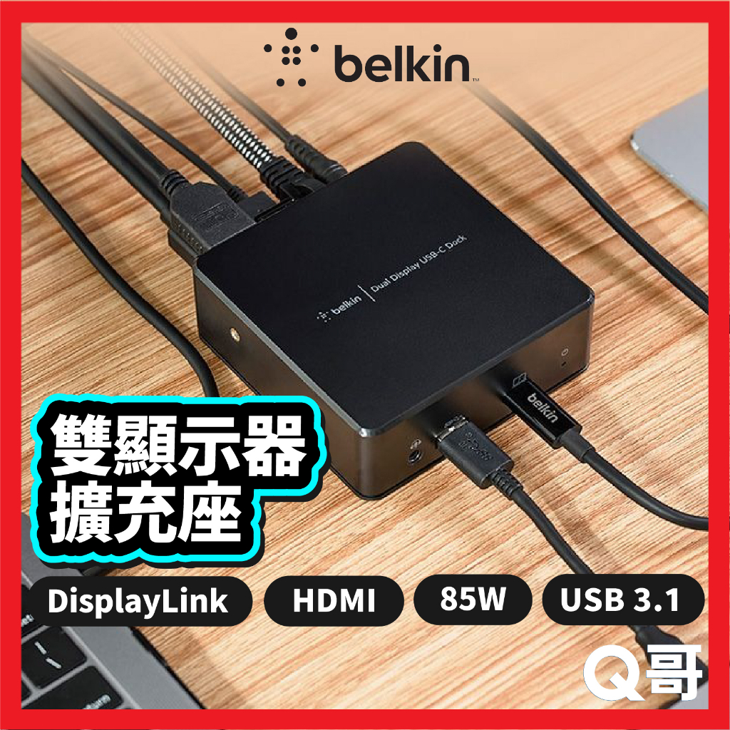 Belkin USB-C 雙顯示器 擴充座 85W PD 快充 HDMI TypeC DisplayLink BEL31