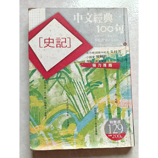 史記 中文經典100句 二手書 台灣師範大學國文系季旭昇教授 總策畫 公孫策著 蜚鳥盡，良弓藏，狡兔死，走狗烹