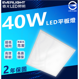 [ 最新版 ] 億光LED 平板燈 40W 輕鋼架燈 辦公室燈 直下式 護眼 無眩光 無藍光