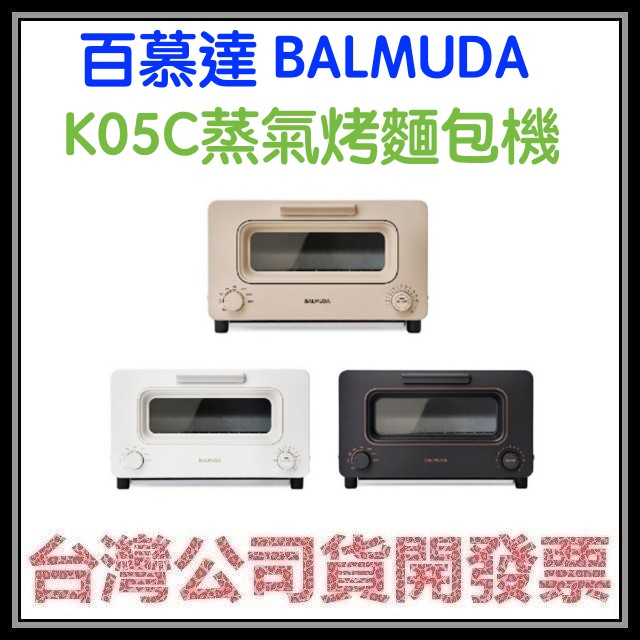 咪咪3C 領卷現折開發票台灣公司貨百慕達BALMUDA TOASTER K05C K01J烤吐司機 烤麵包機 蒸氣烤箱