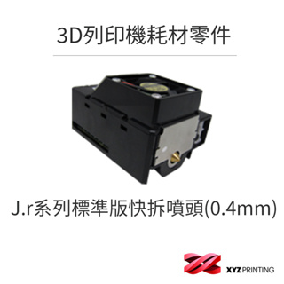 【XYZprinting】J.r系列標準版快拆噴頭(0.4mm)_ 3D列印 耗材 零件