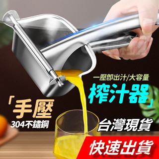 【隔日到貨】304不鏽鋼榨汁器 手壓榨汁器 手動榨汁機 榨汁器 檸檬擠壓器 大號榨汁器 檸檬榨汁器 榨柳丁機 壓汁器