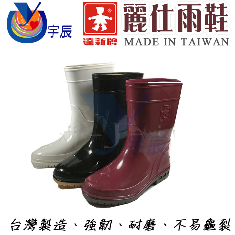 《現貨》 達新牌 麗仕雨鞋 餐廚 農用 登山 防滑 防水鞋 雨靴 台灣製造 【宇辰】