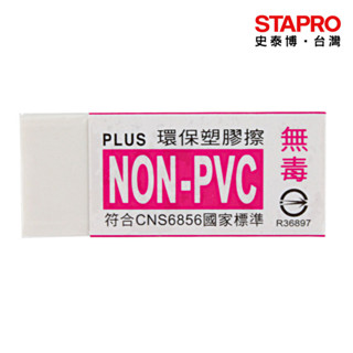 普樂士PLUS 環保橡皮擦 36-407-NONPVC 製圖繪畫用橡皮擦 擦拭鉛筆碳墨 標準型擦布｜史泰博EZ購