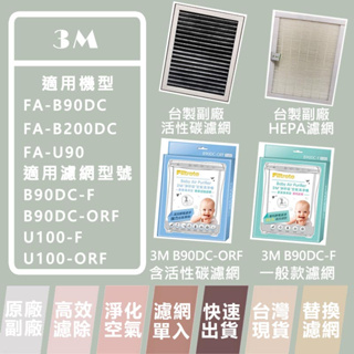 3M FA-U90 FA-B200DC FA-B90DC 濾網 B90DC-F U100-F 台製 原廠 現貨 樂恩