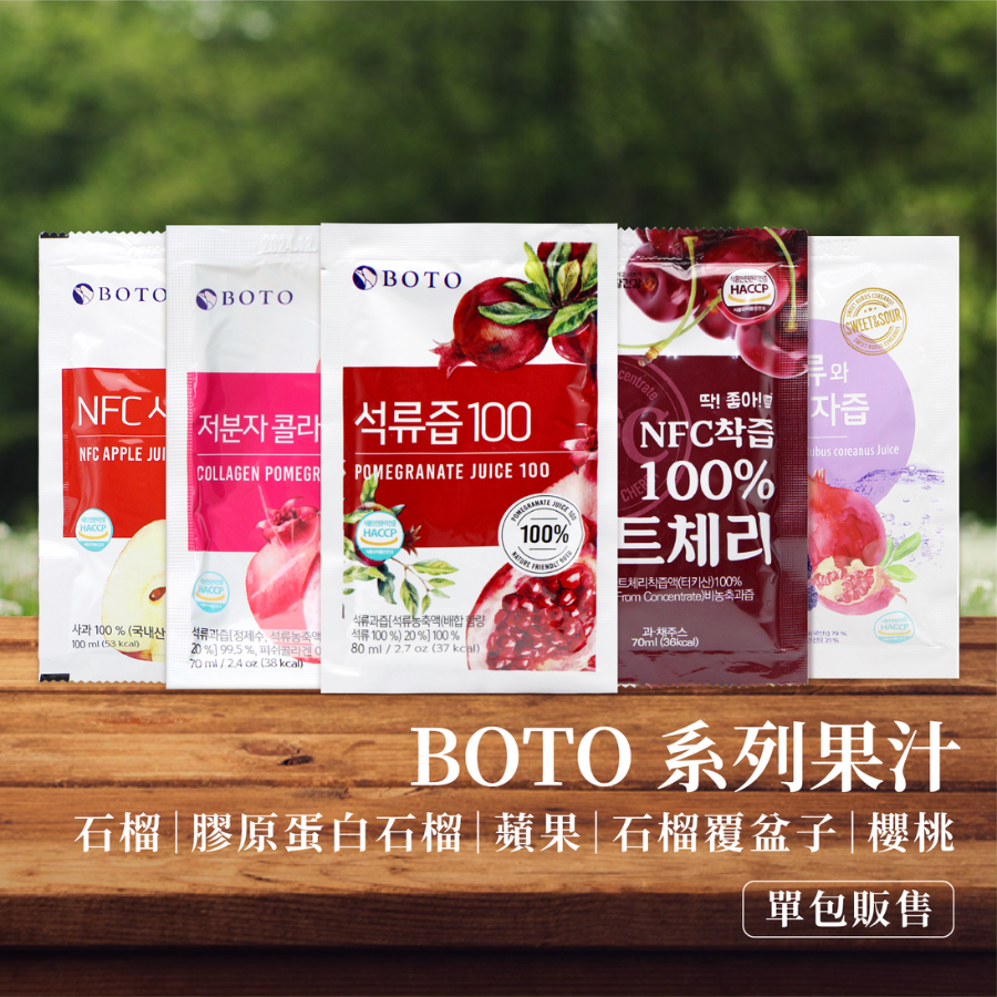 【2027效期】韓國 BOTO 石榴汁 膠原蛋白飲 紅石榴汁 蘋果汁 紅石榴 紅石榴覆盆子汁 櫻桃汁 膠原蛋白 果醋