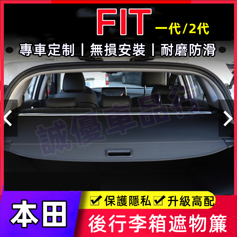 本田Fit後車廂隔板遮物拉簾 FIT適用隔板簾 後備箱遮物板 後備箱隔板 置物架 後車箱 置物板 遮物簾 置物箱 隔板簾