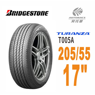 BRIDGESTONE 普利司通輪胎 TURANZA T005A 205/55/17