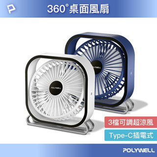 POLYWELL 6吋桌面風扇 USB插電 上下360度可調 3段風速 大風量 寶利威爾 台灣現貨