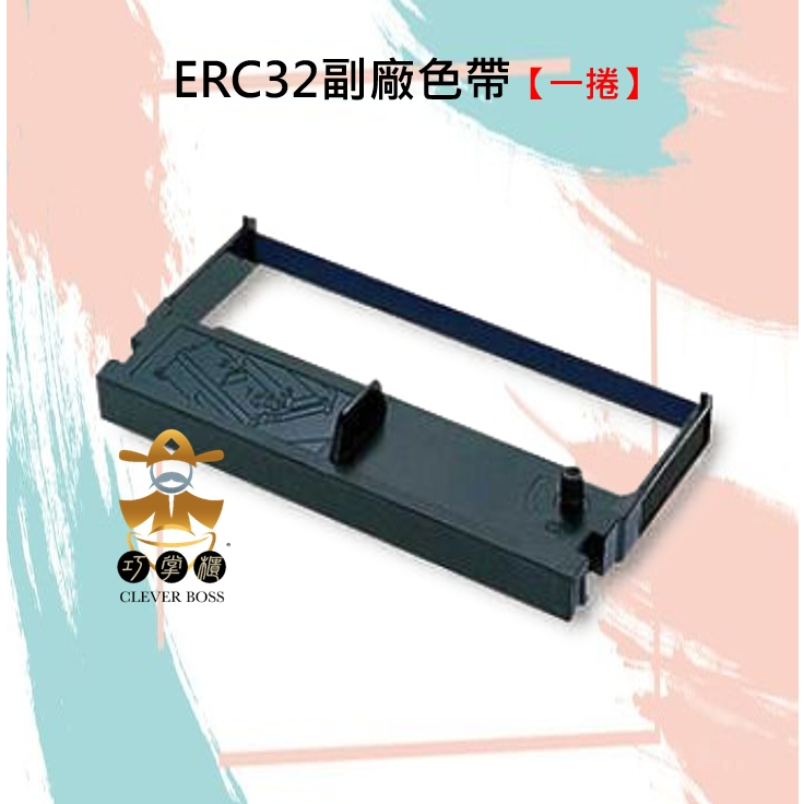 ERC-32 收銀機色帶/發票機色帶/EPSON/RP-U420/I3000【巧掌櫃❣含稅附發票❣彰化實體店面❣ 】