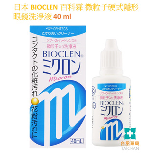 【台丞藥局】日本 BIOCLEN 百科霖 微粒子硬式隱形眼鏡洗淨液