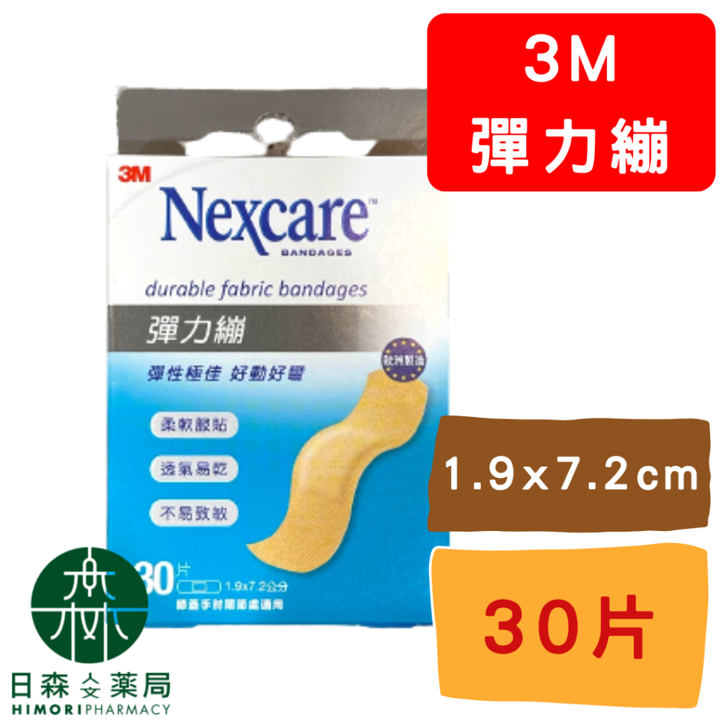 【日森人文藥局】3M Nexcare - 彈力繃 #透氣舒適 #柔軟服貼 #彈性佳