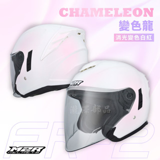 瀧澤部品 M2R FR-2 半罩安全帽 消光變色白紅 變色龍 內藏墨片 內襯全可拆 透氣舒適 FR2