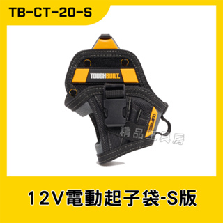 【精品工具房】美國托比爾TOUGHBUILT 12V電動起子袋-S版[TB-CT-20-S]