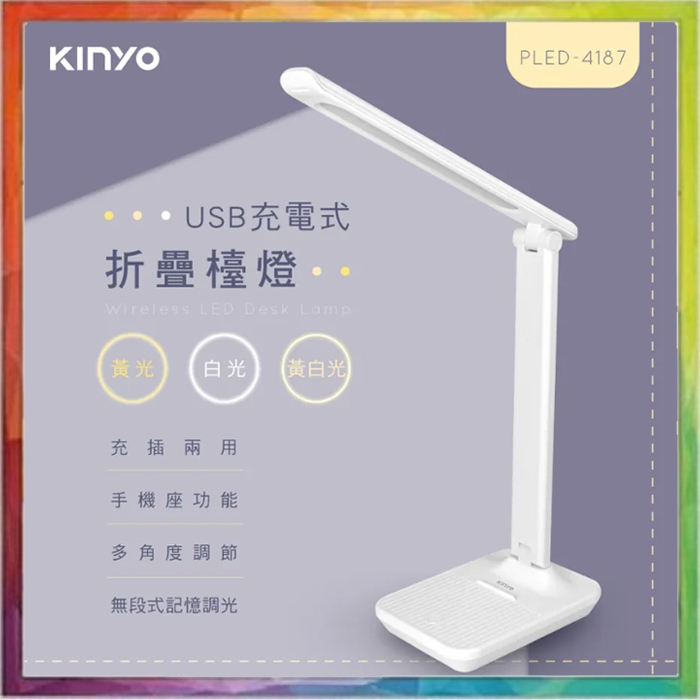 💪購給力💪【KINYO】充電式折疊檯燈 PLED-4187 辦公燈 LED檯燈 桌燈 書桌燈 觸控檯燈 台燈 調光檯燈