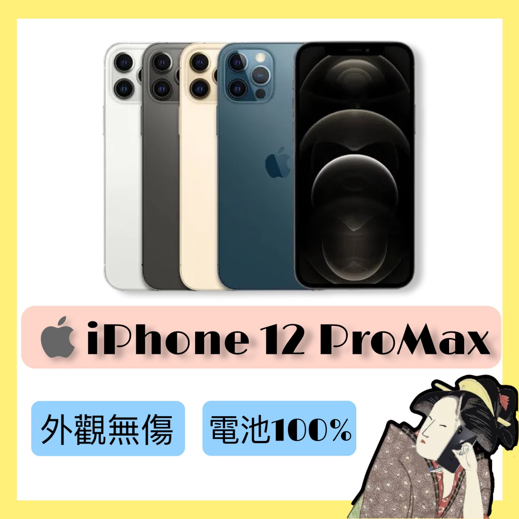 全新福利品♦️iPhone 12 ProMax 128G / 256G 金色 / 銀色 / 石墨色 / 太平洋藍