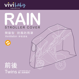 【VIVIBABY】推車防風雨罩-左右/前後 雙人推車雨罩 嬰兒手推車雨罩 防風 防雨 防塵 手推車配件 嬰兒推車配件