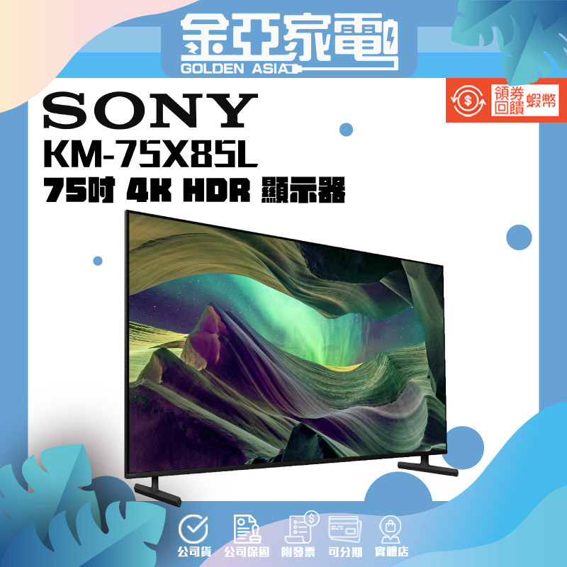 10倍蝦幣回饋🔥SONY 75吋4K聯網液晶電視KM-75X85L