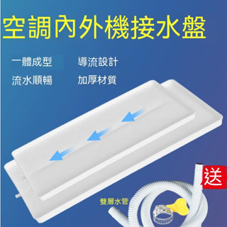 空調外機接水盤 帶排水管 塑膠 室外滴水託盤 通用格力美的漏水槽神器