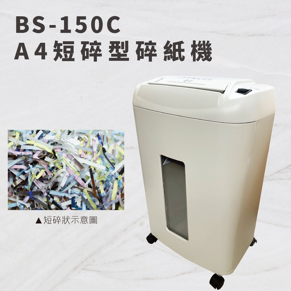 BS 150C 【大當家】短碎型 碎紙機【巧掌櫃❣含稅附發票❣彰化實體店面❣ 】【15張】可碎CD、信用卡一張