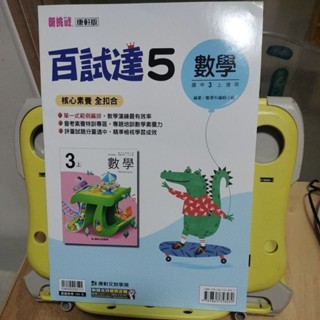 百試達5 數學 國中3上適用 (康軒版)