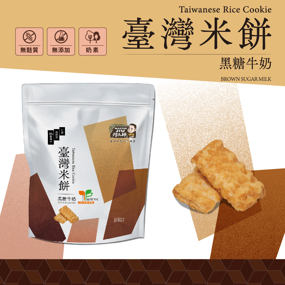 🔸官方直營🔸 【阿久師】臺灣米餅-黑糖牛奶