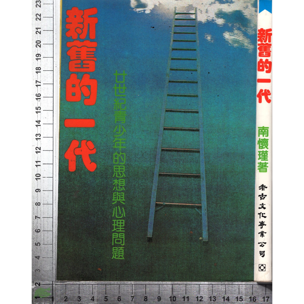 5J 1997年6月初版四刷《新舊的一代》南懷瑾 老古文化 9579480087