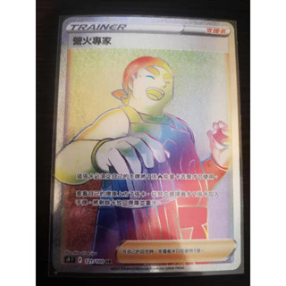 巧雨💧寶可夢卡牌中文版PTCG💧 營火專家 S9F 121/100 HR 全新收藏品 全圖人物