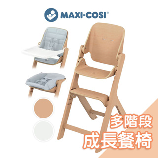 MAXI-COSI Nesta多階段高腳成長餐椅 嬰兒餐椅 成長椅 躺椅 寶寶餐椅 nesta成長椅 兒童餐椅 用餐椅
