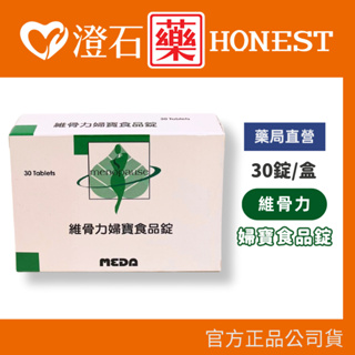 官方正品▸藥局直營 維骨力 婦寶食品錠 （30錠/盒） 澄石藥局✚實體店面