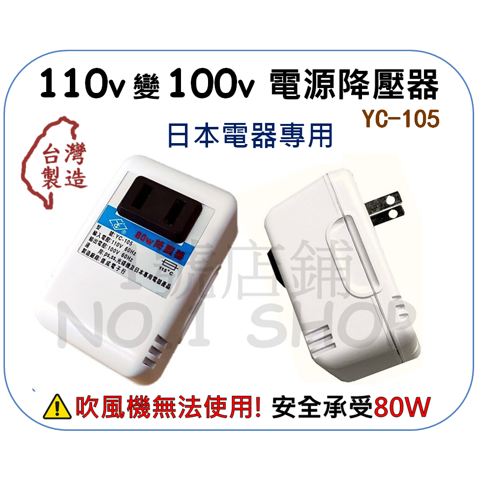 (現貨) 台灣製 YC-105 電源降壓器 AC 110V轉100V 80W 降壓器 變壓器 變壓插座 日本電器適用