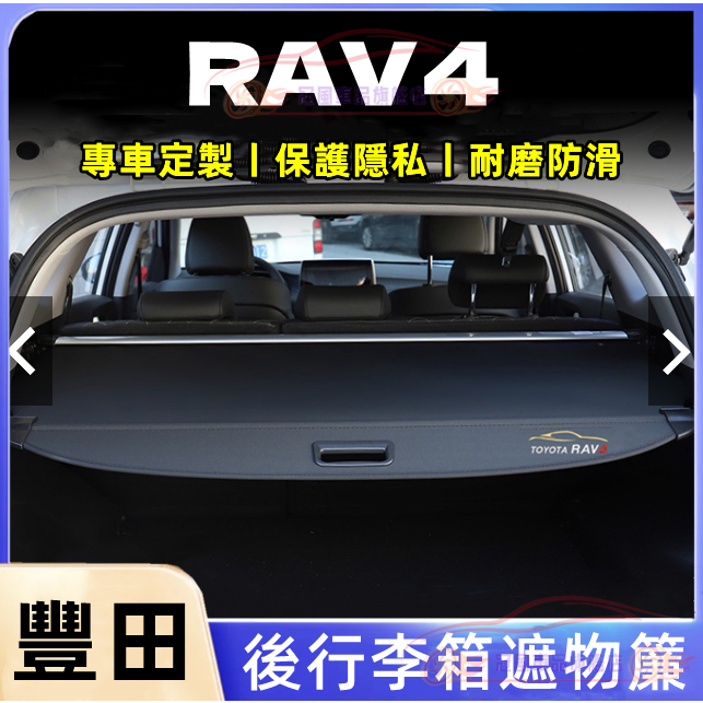 豐田RAV4後備箱遮物板 後車廂隔板遮物拉簾RAV4適用隔板簾遮物簾 隔板簾 置物架 後車箱 置物板 置物箱 後備箱隔板