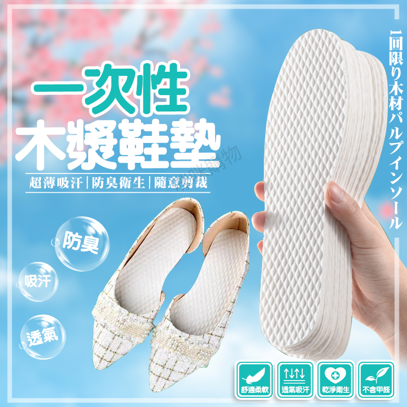 一次性鞋墊 木漿鞋墊 拋棄式鞋墊 薄款透氣 吸汗鞋墊 防臭鞋墊 高跟鞋鞋墊 高跟鞋墊 皮鞋鞋墊 男女通用 超薄鞋墊 鞋墊