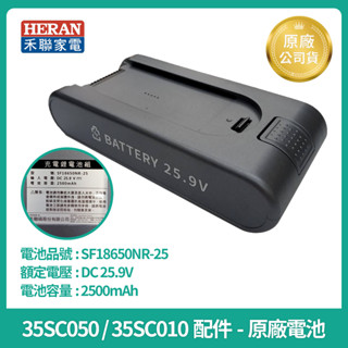 [HERAN ] 禾聯無線吸塵器 35SC 原廠電池 HVC-35SC050/35SC010 原廠電池