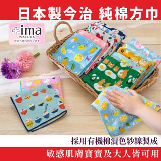 【無國界雜貨舖】日本製 今治 +ima Imabari 純棉手帕 毛巾 方巾 口水巾 兒童手帕 敏感肌 今治毛巾